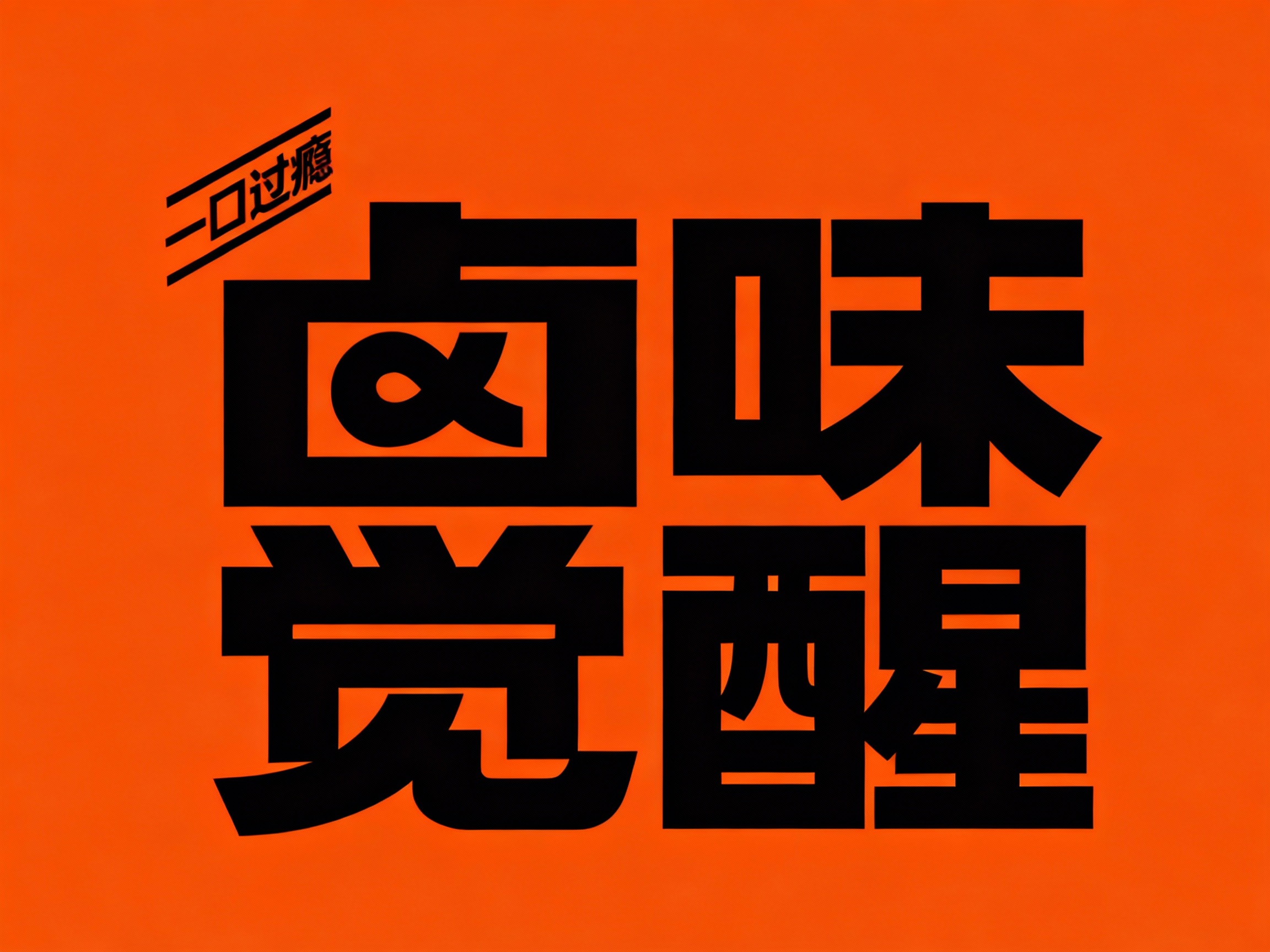严格按照（参考图中的LOGO保持一致性不变）和提示词给到的#橙色，生成纯#橙色背景的平面LOGO展示，保证高清分辨率，高细节。