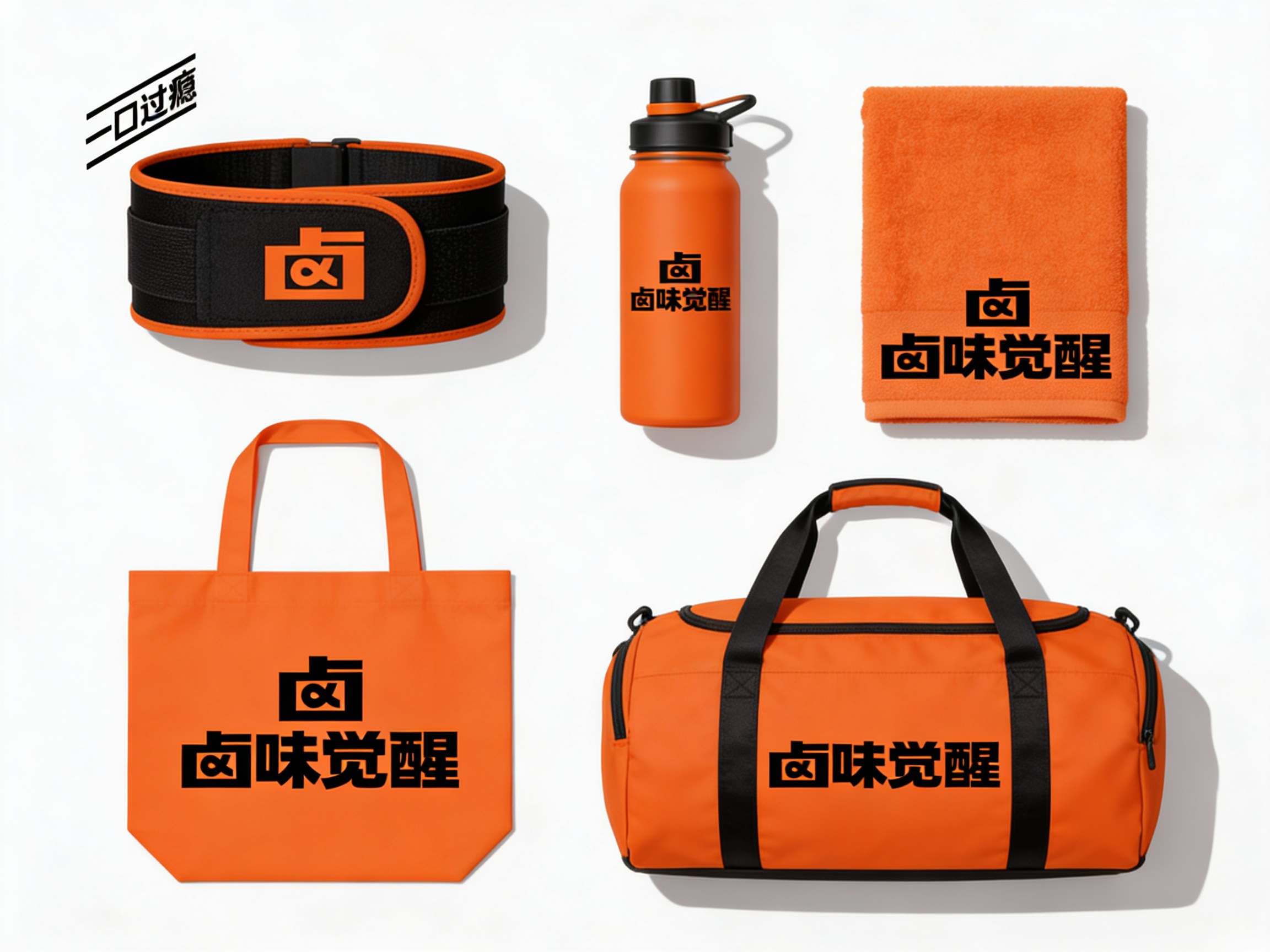 生成品牌周边展示图，如健身腰带、运动水壶、毛巾、运动手提袋、运动背包等，（将参考图中的LOGO 保持一致不要出现变形）延续#橙色在各周边产品上合理呈现，延续品牌主色，造型极简高级
