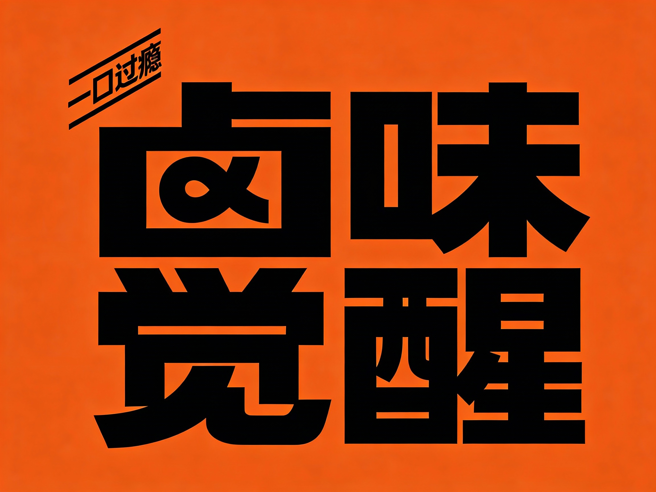 严格按照（参考图中的LOGO保持一致性不变）和提示词给到的#橙色，生成纯#橙色背景的平面LOGO展示，保证高清分辨率，高细节。