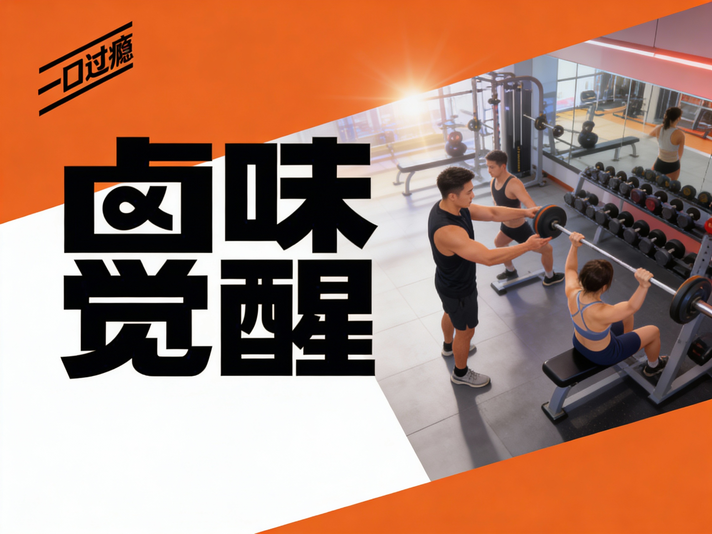 设计品牌宣传海报，画面干净，（将参考图中的LOGO ）位于左上角或右上角（根据实际情况设置），大师作品，电影海报，超高质量，超精细，高级英文排版，摄影，明亮光效，动感，俯视，远景，精致，简单，大面积留白，背景是健身教练指导学员锻炼的景象，充满活力感，超现实主义+精致主义 + 简单色块+鲜明配色+ 摄影艺术 + 细节丰富+ 封面美学 +延续#橙色背景+电影级照明，4k高清，排版简洁有视觉冲击力，符合社交平台分享特性。