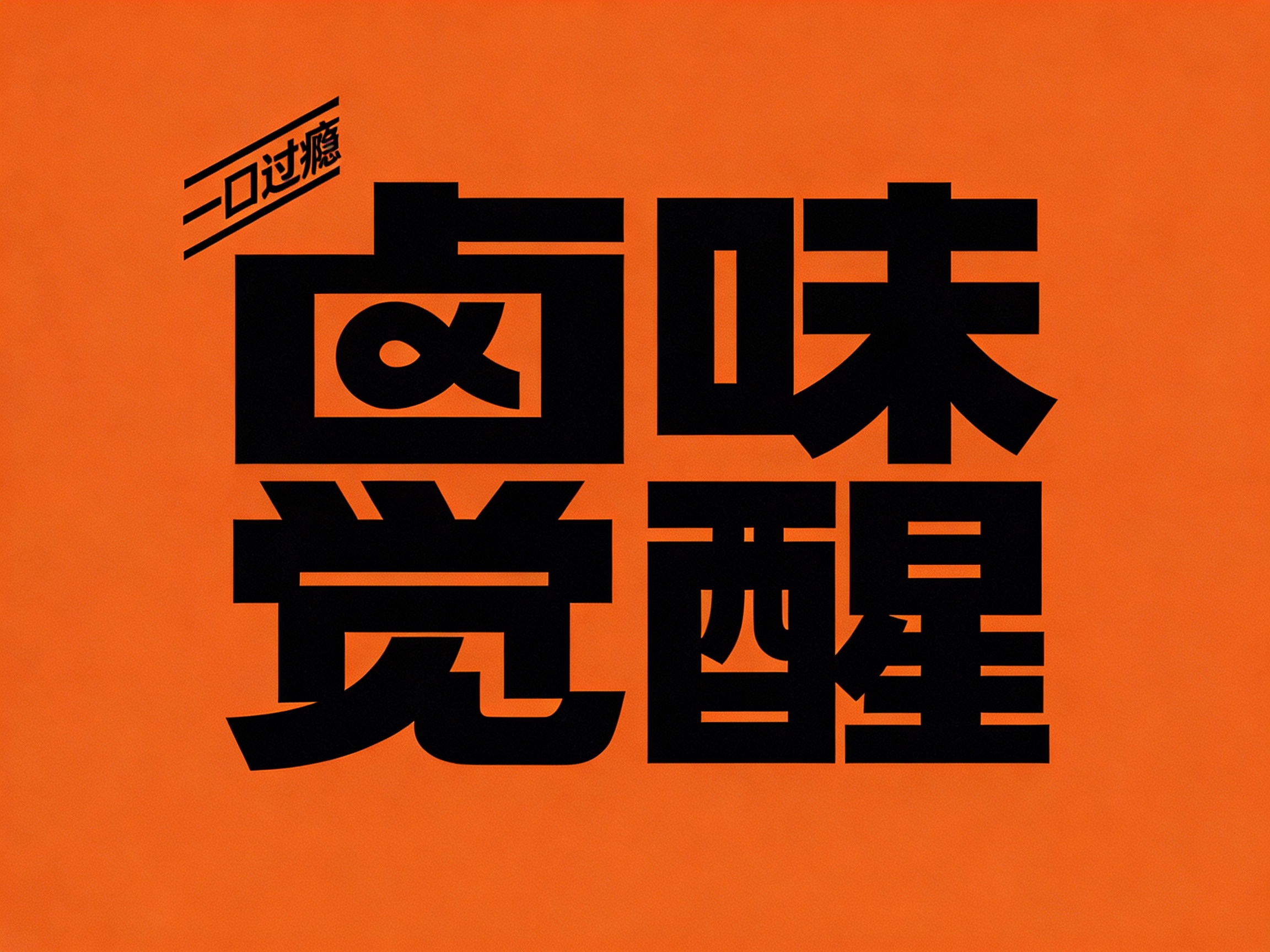 根据（将参考图中的LOGO）和提示词给到的主色调,生成纯色背景的平面LOGO展示,高清分辨率,高细节,橙色背景上黑色LOGO清晰呈现,简洁有力。