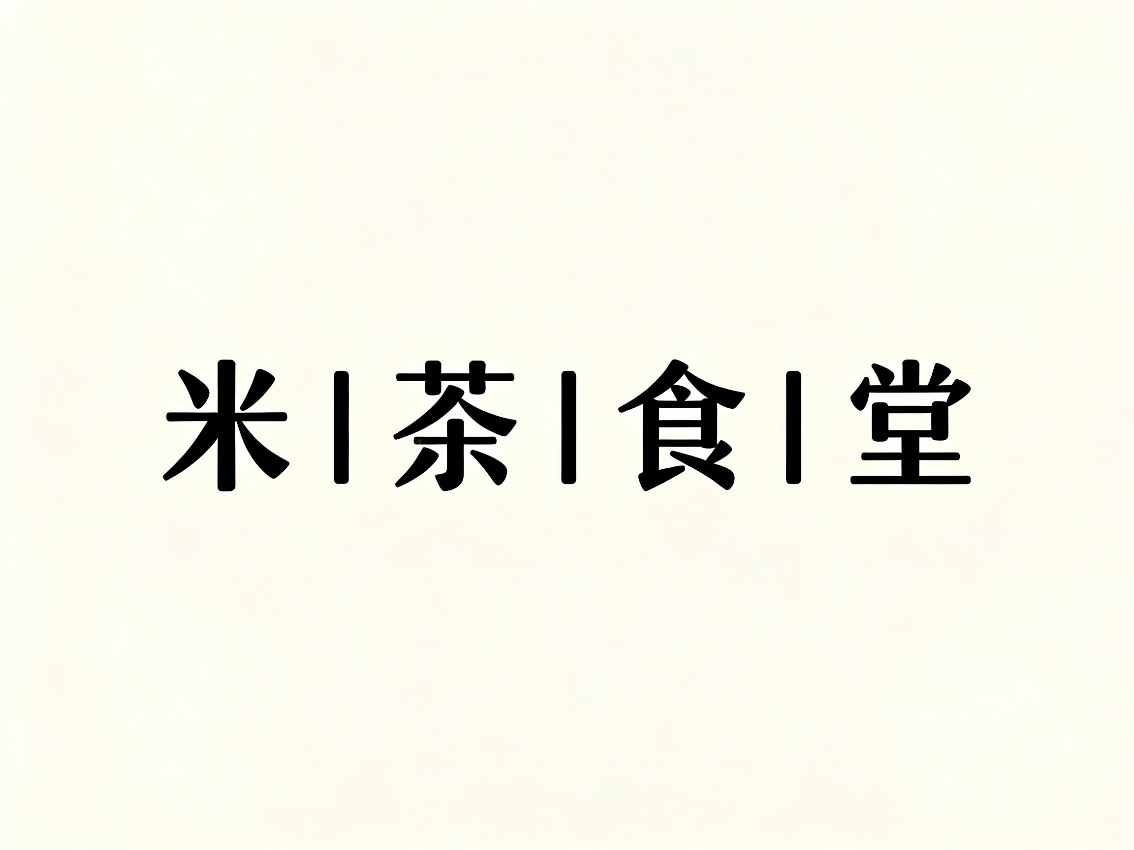 严格按照（参考图中的LOGO保持一致性不变）和提示词给到的#米白背景，生成纯#米白背景的平面LOGO展示，保证高清分辨率，高细节