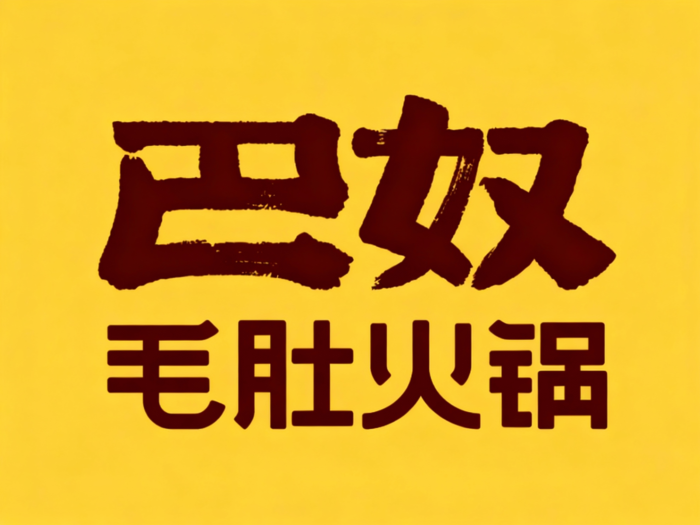严格按照（参考图中的LOGO保持一致性不变）和提示词给到的#FFD700品牌主色，生成纯色背景的平面LOGO展示，保证高清分辨率，高细节