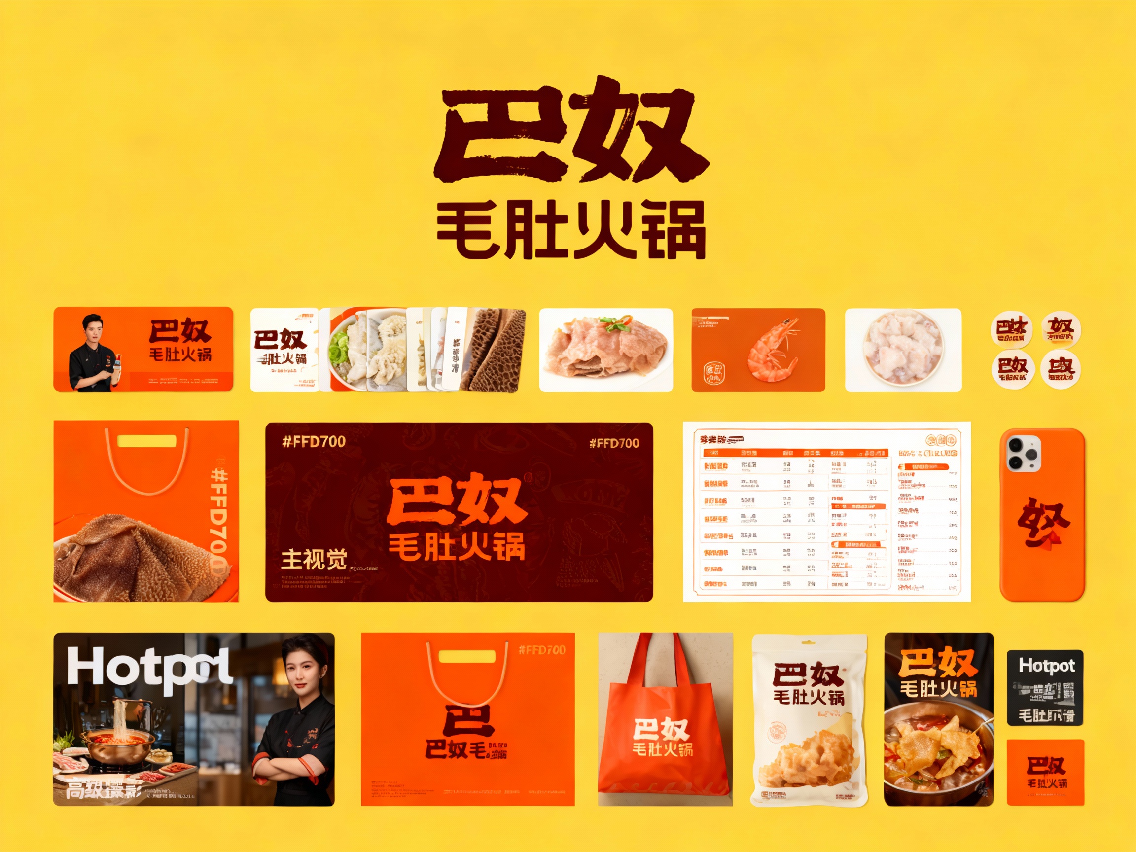 现代精致风格火锅食材及用品包装展示，（将参考图中的LOGO保持一致不要出现变形）延续#FFD700品牌主色。画面第一排：从左到右是印有 （将参考图中的LOGO 保持一致不要出现变形） 和店员图案的宣传卡、多种火锅食材图案的卡片、毛肚图案卡片、虾滑图案卡片，以及小尺寸品牌标识贴纸 。​- 第二排：#FFD700品牌主色手提袋、大幅品牌主视觉卡片（毛肚图案 + 品牌LOGO（将参考图中的LOGO）、菜单样式卡片 。​- 第三排：#FFD700品牌主色手提袋（印品牌名），手机壳（印品牌LOGO（将参考图中的LOGO ））。​- 第四排： “Hotpot” 宣传卡（高级摄影高清店员形象图片）、火锅食材袋（印品牌LOGO将参考图中的LOGO ）、品牌卡片 ，物料围绕品牌名、火锅食材（毛肚、虾滑等 ）