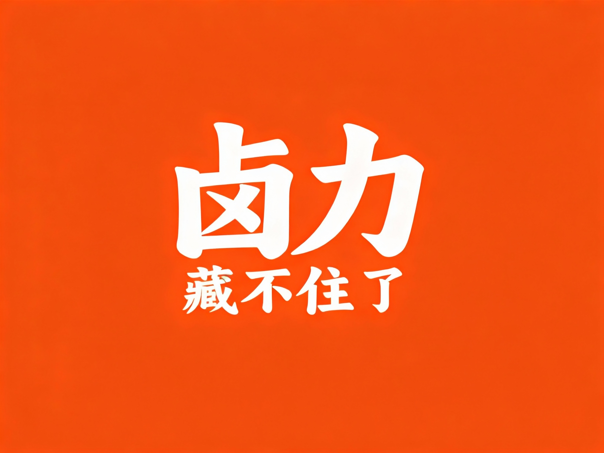 根据（将参考图中的LOGO）和提示词给到的主色调,生成纯色背景的平面LOGO展示,高清分辨率,高细节