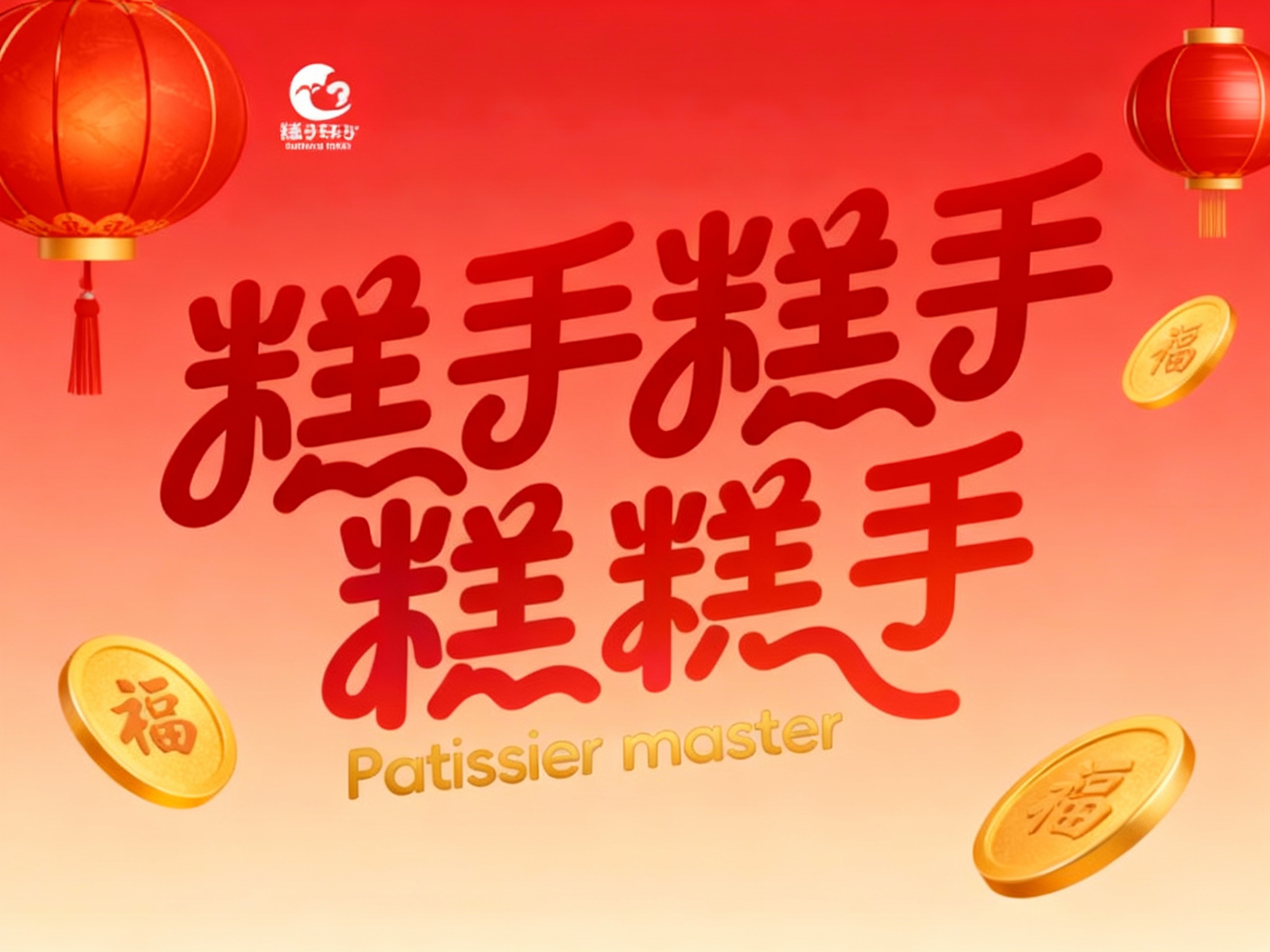 设计节日或主题限定海报，结合暖色或亮色元素，突出产品特色，画面轻松、活泼，LOGO清晰，符合年轻群体喜好。