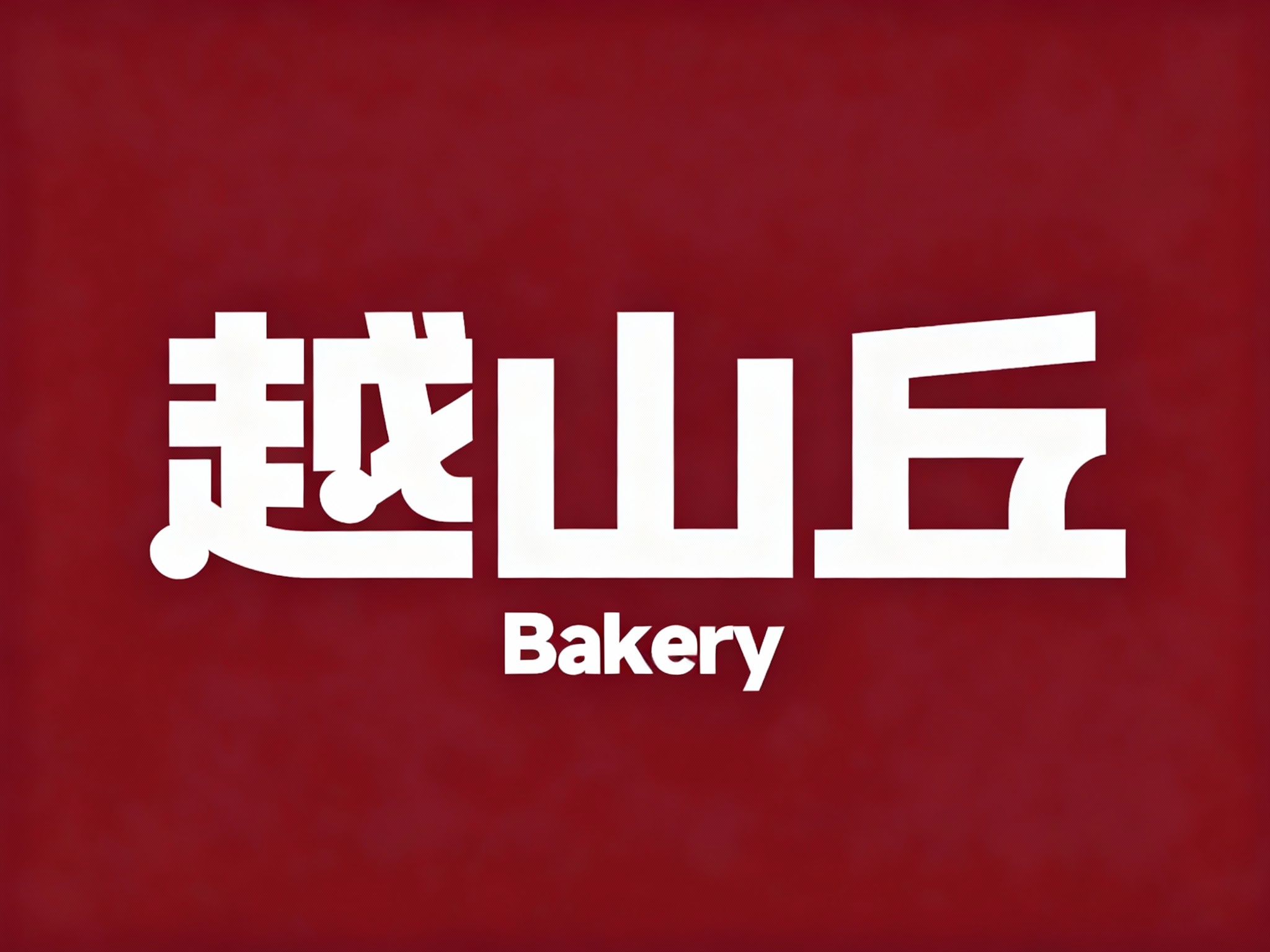 严格按照（参考图中的LOGO保持一致性不变）和提示词给到的#品牌主色,生成纯色背景的平面LOGO展示保证高清分辨率,高清分辨率,高细节