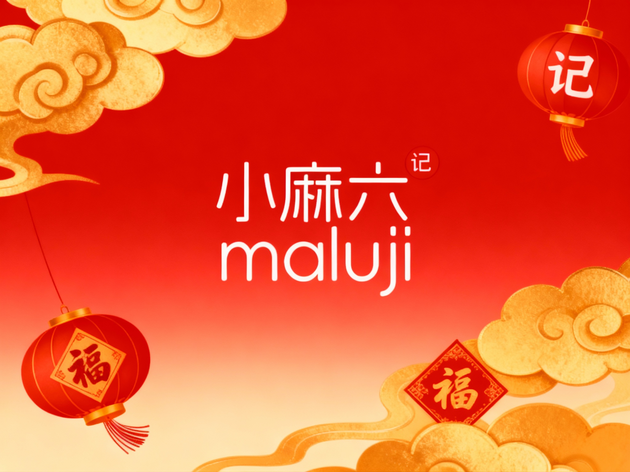 生成品牌节日主题海报，如春节、七夕、年味限定等，色调热烈温暖，加入东方元素（金色祥云、红色灯笼、福字），画面大气不俗气。