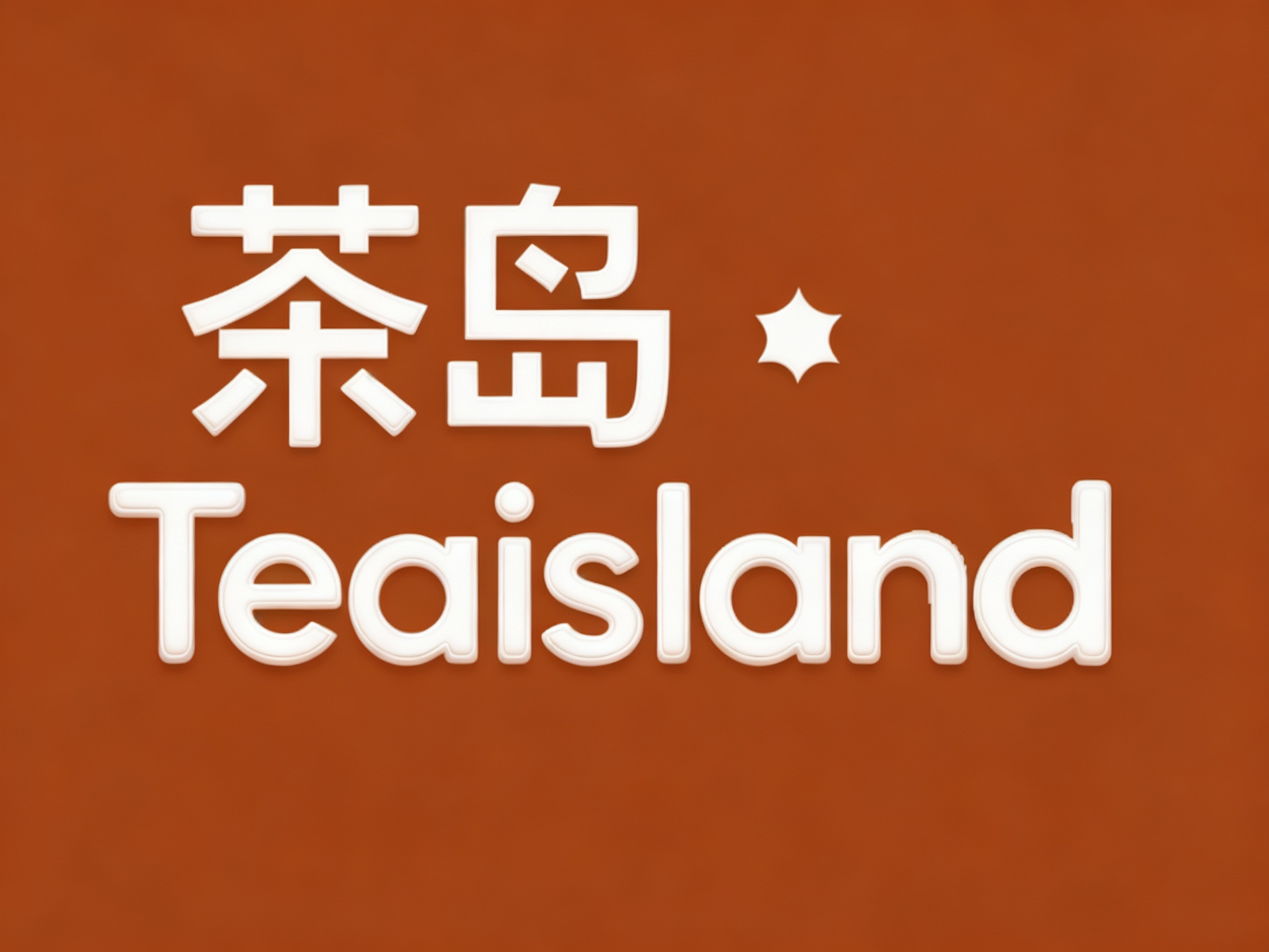 根据（将参考图中的LOGO）和提示词给到的主色调,生成纯色背景的平面LOGO展示,高清分辨率,高细节,棕色背景上白色LOGO清晰呈现,整体简洁大气。