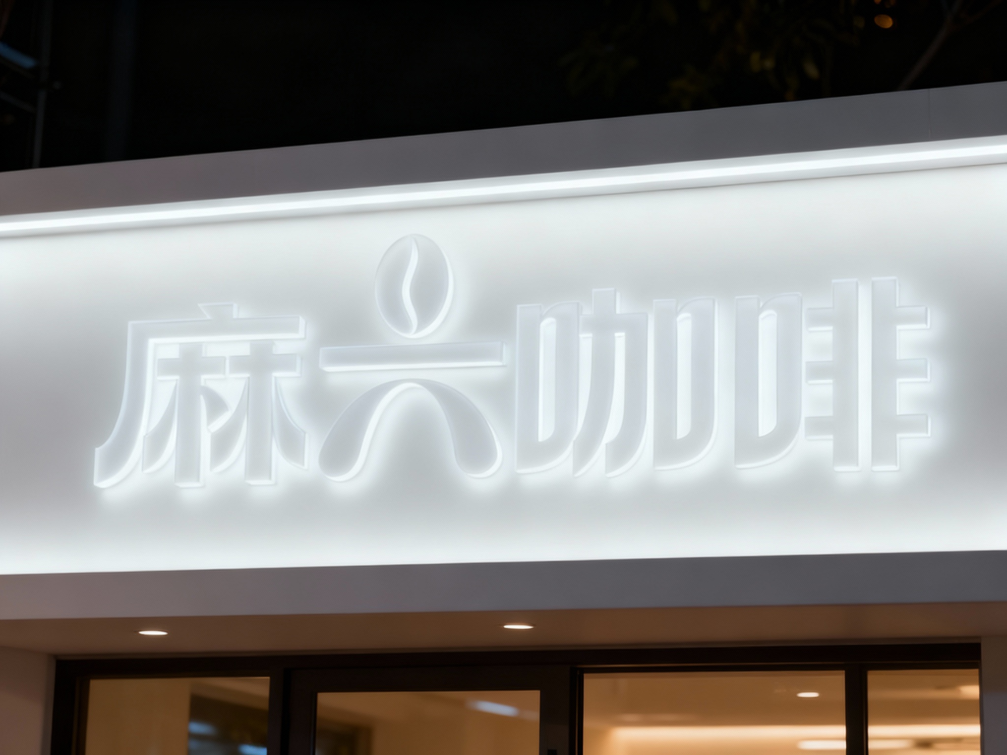 亚克力背光门头特写，LOGO采用双层亚克力板（外层哑光+内层透光），内置隐藏式LED灯带，安装于极简白色铝型材无缝门头上，底板无外露线路或连接件，黑夜场景，LOGO柔和发光，边缘平整无毛刺，质感高级