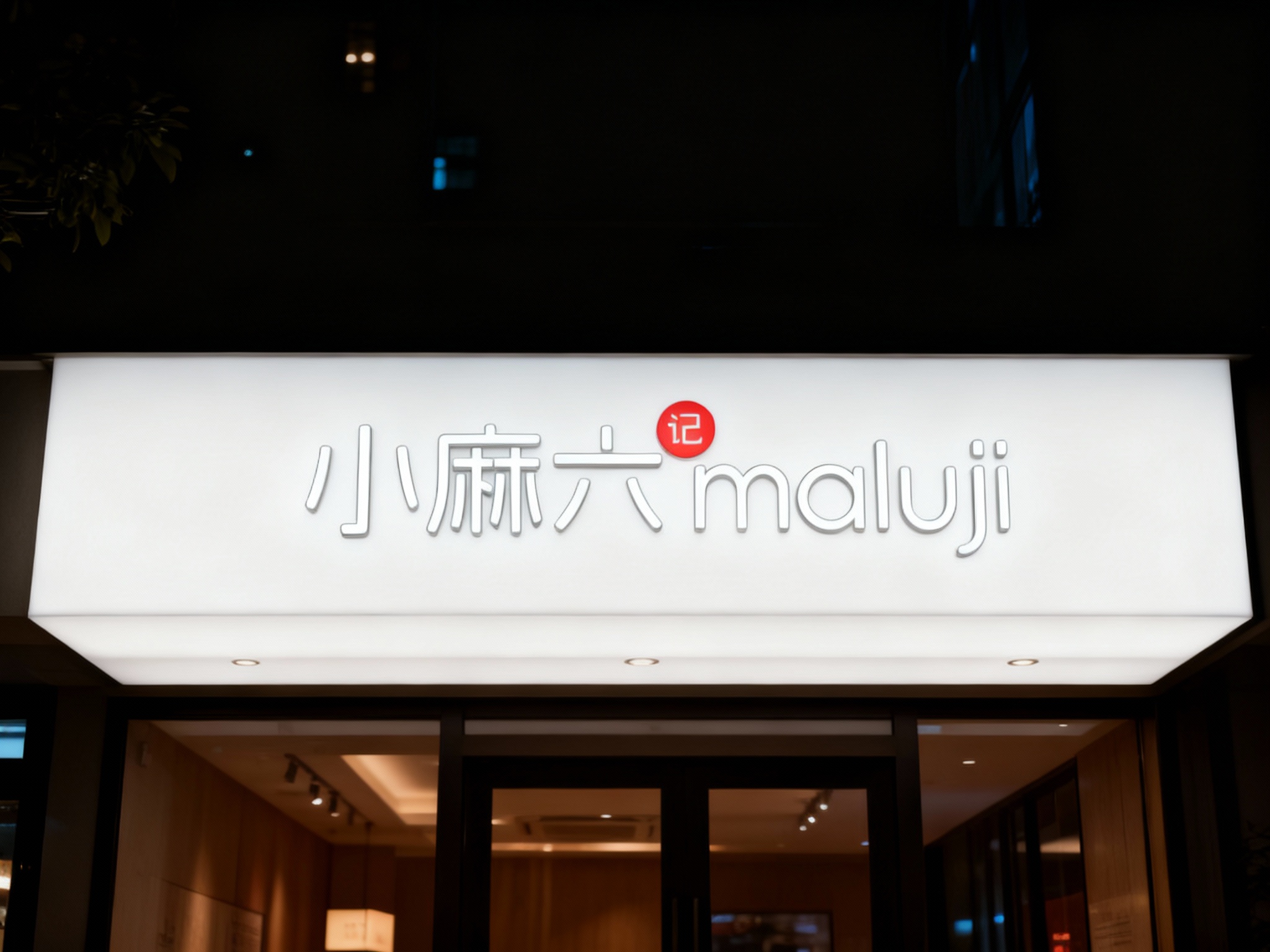 LED灯箱门头特写，门头为整体嵌入式灯箱，表面覆盖哑光透光膜，底板平整无褶皱，LOGO以UV打印工艺精准呈现，无色彩偏差，黑夜场景，灯箱均匀发光，LOGO清晰立体，无多余装饰，适配连锁高端品牌门店