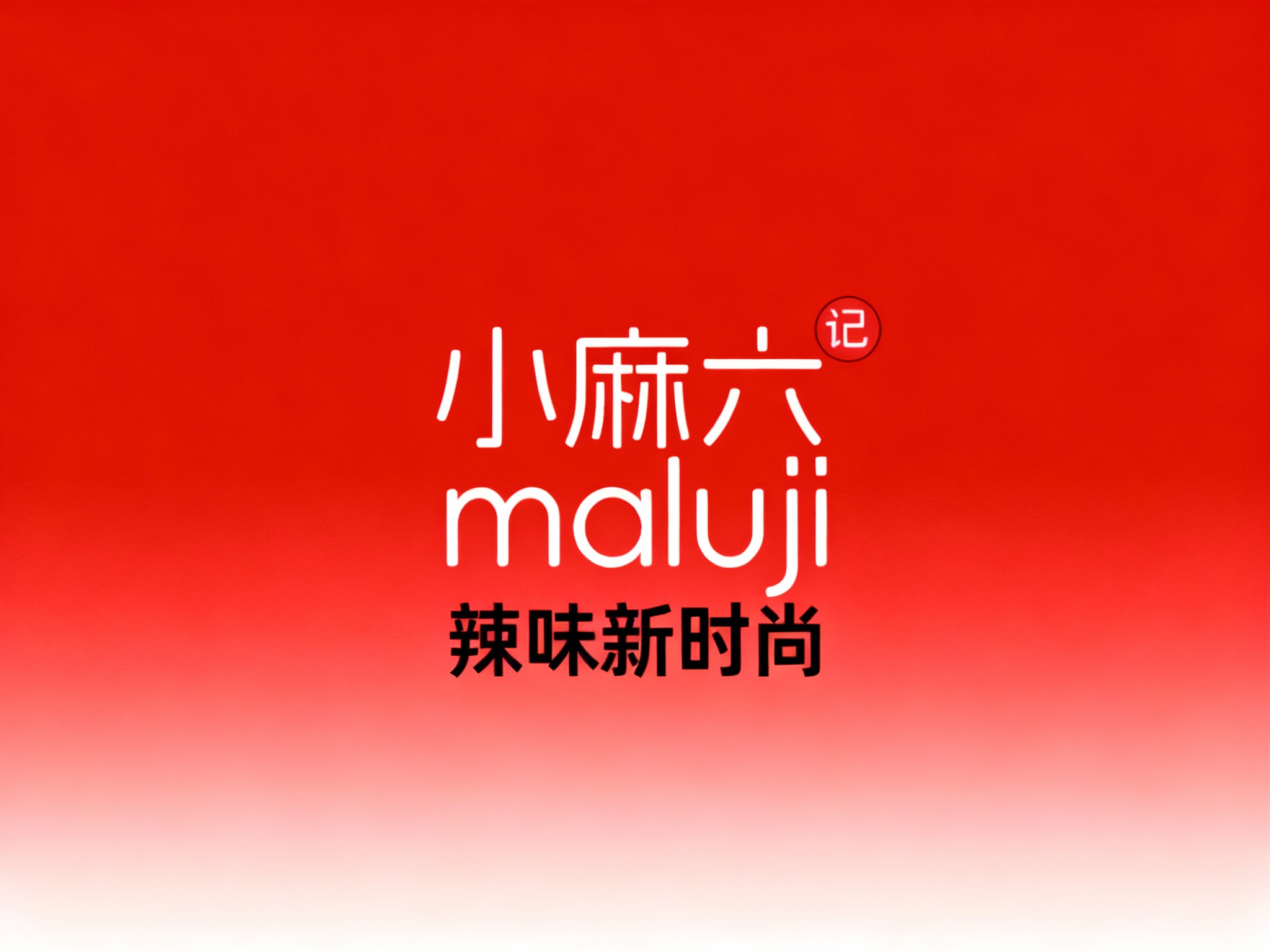 设计小麻六品牌主视觉或宣传海报，背景为红色渐变或美食特写，LOGO与Slogan融合自然，整体构图简洁有力，传递‘辣味新时尚’的品牌气质。