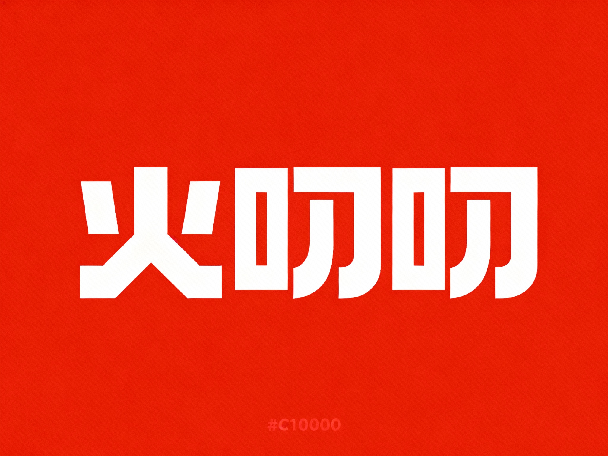 严格按照（参考图中的LOGO保持一致性不变）和提示词给到的#C10000，生成纯色背景的平面LOGO展示，保证高清分辨率，高细节。