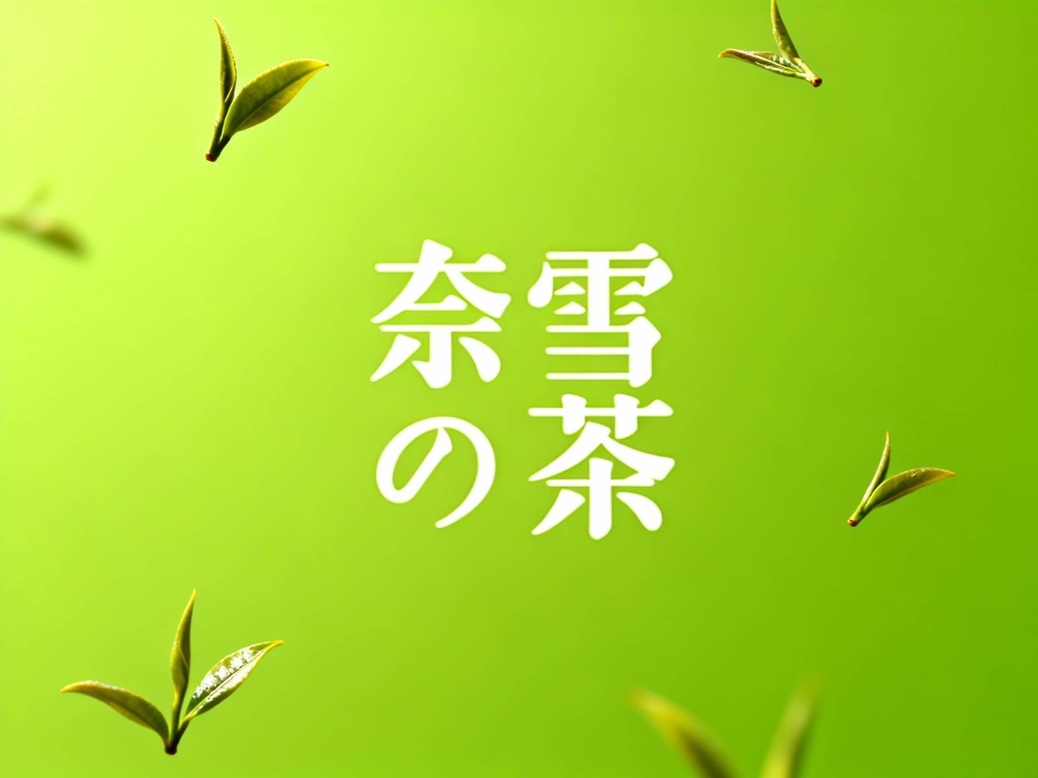 东方美学写实封面大片，几粒非常精致的茶叶漂在空中品牌色背景。整个画面呈现仰拍的摄影视角，将茶叶线（将参考图中的LOGO）形状完美呈现，仿佛在讲述一个关于自然与纯净的故事。