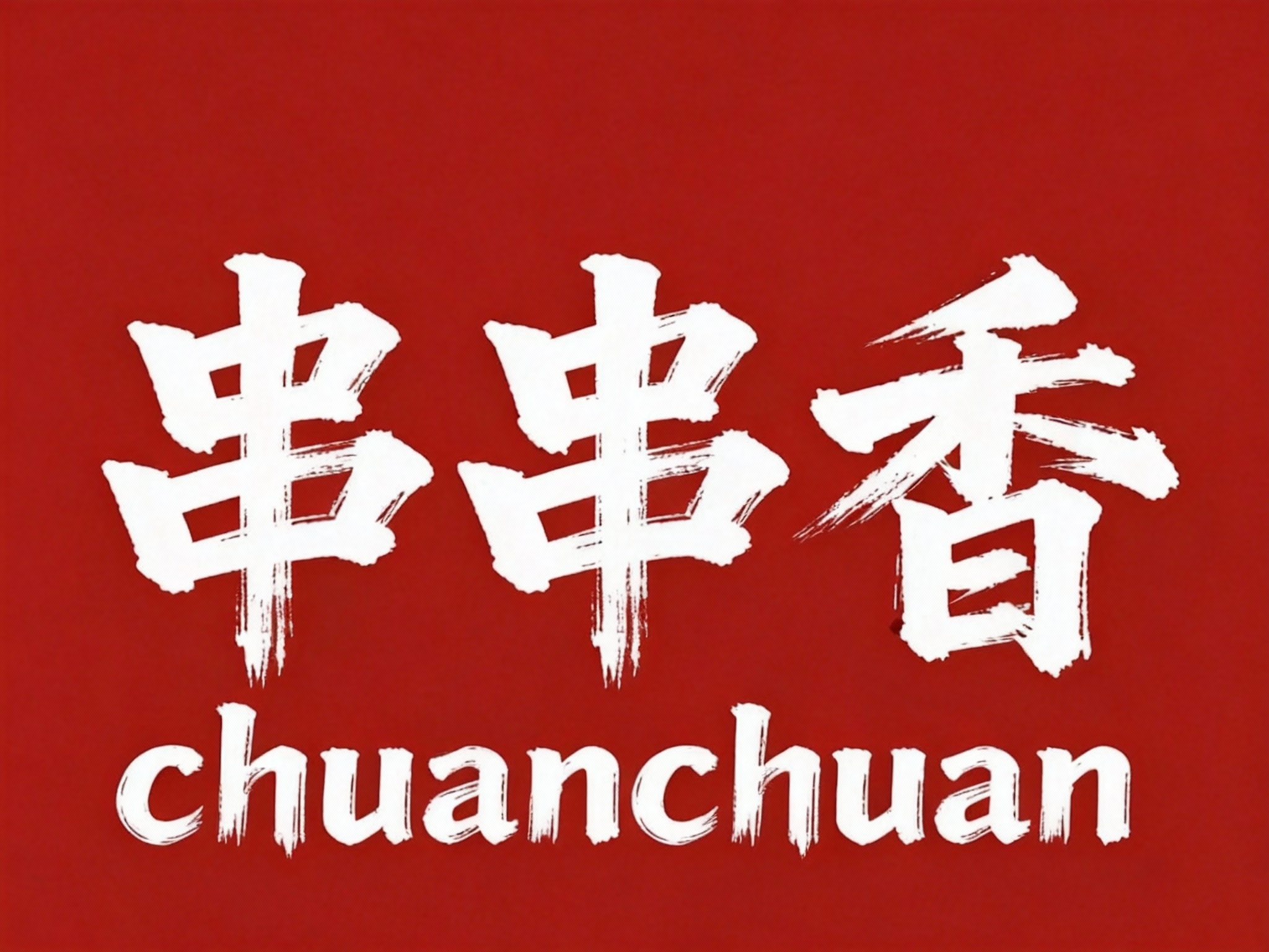 根据（将参考图中的LOGO）和提示词给到的主色调,生成纯色背景的平面LOGO展示,高清分辨率,高细节,红色背景上白色书法字体‘串串香’及英文‘chuanchuan’，整体设计简洁大气，突出品牌名称。